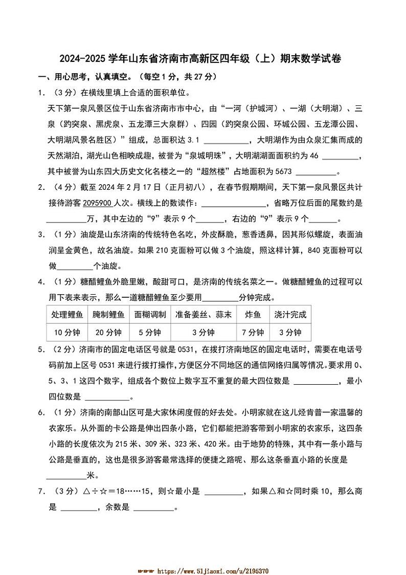 2024～2025学年山东省济南市高新区四年级(上)期末数学试卷(含答案)第1页