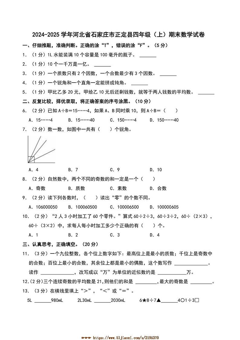 2024～2025学年河北省石家庄市正定县四年级(上)期末数学试卷(含答案)第1页