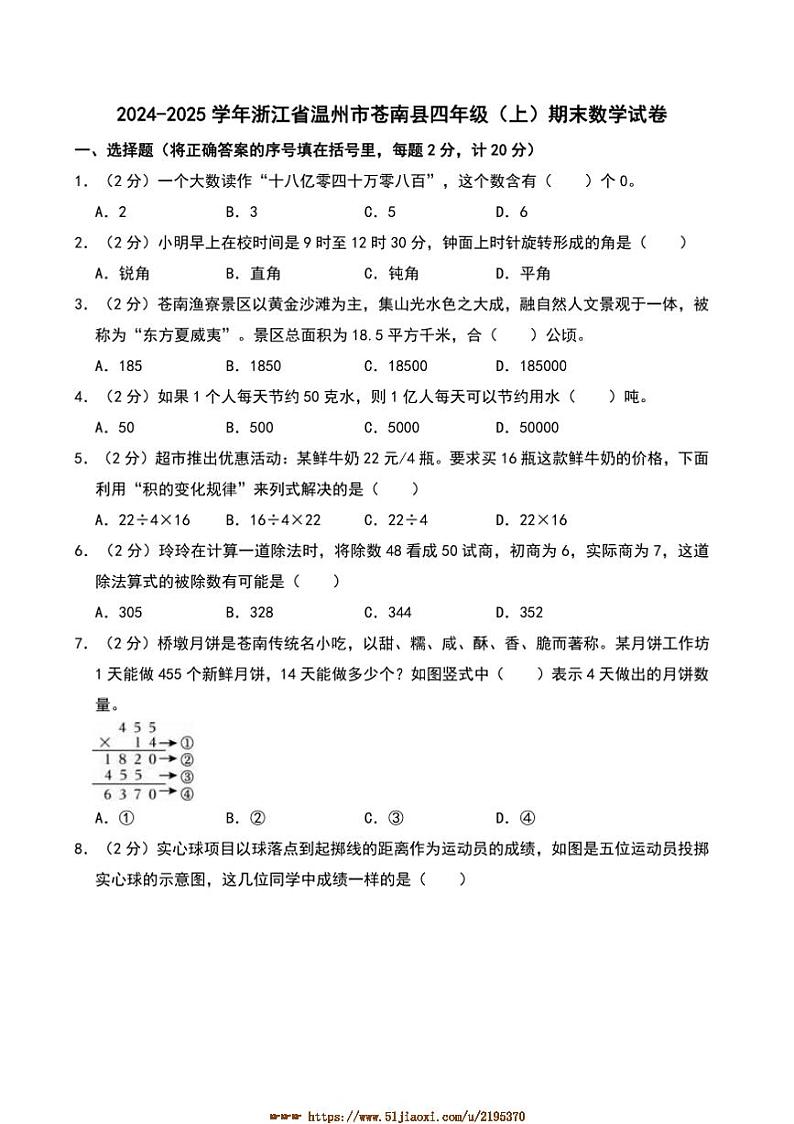 2024～2025学年浙江省温州市苍南县四年级(上)期末数学试卷(含答案)第1页