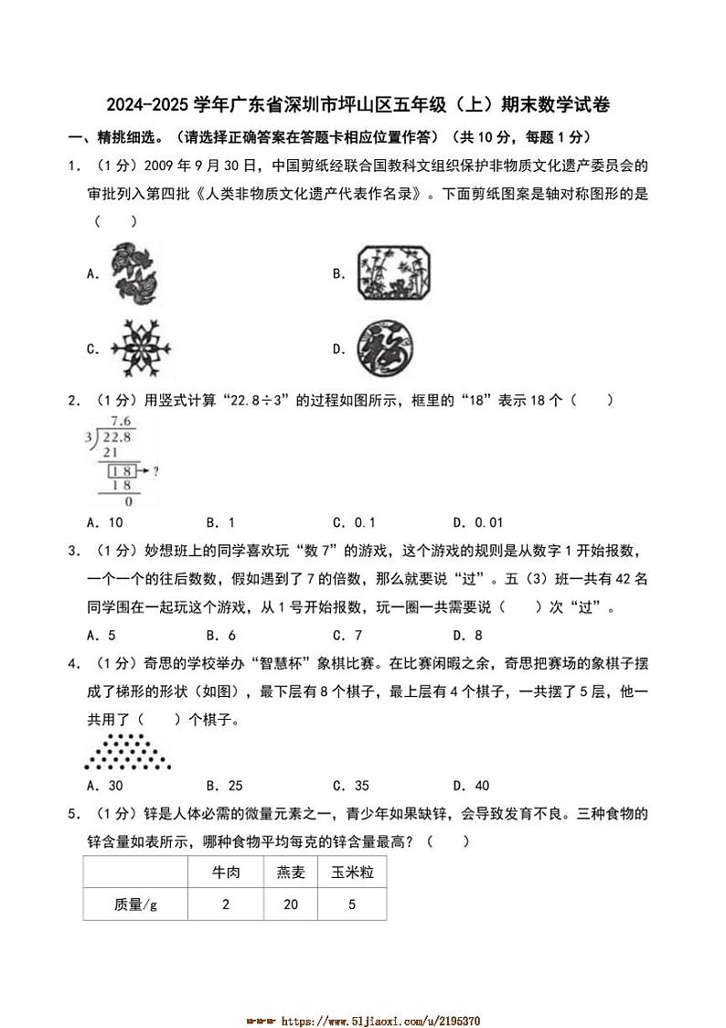 2024～2025学年广东省深圳市坪山区五年级(上)期末数学试卷(含答案)第1页