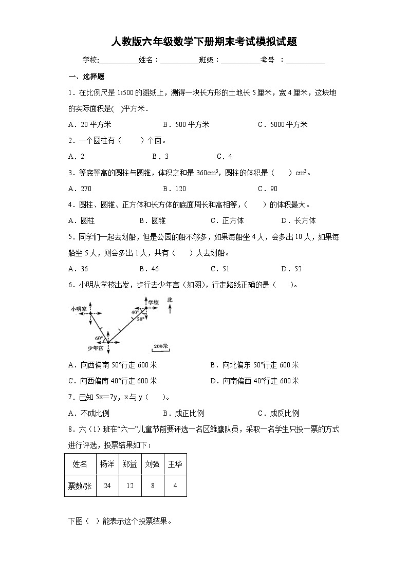 人教版六年级数学下册期末考试模拟试题（含答案）第1页