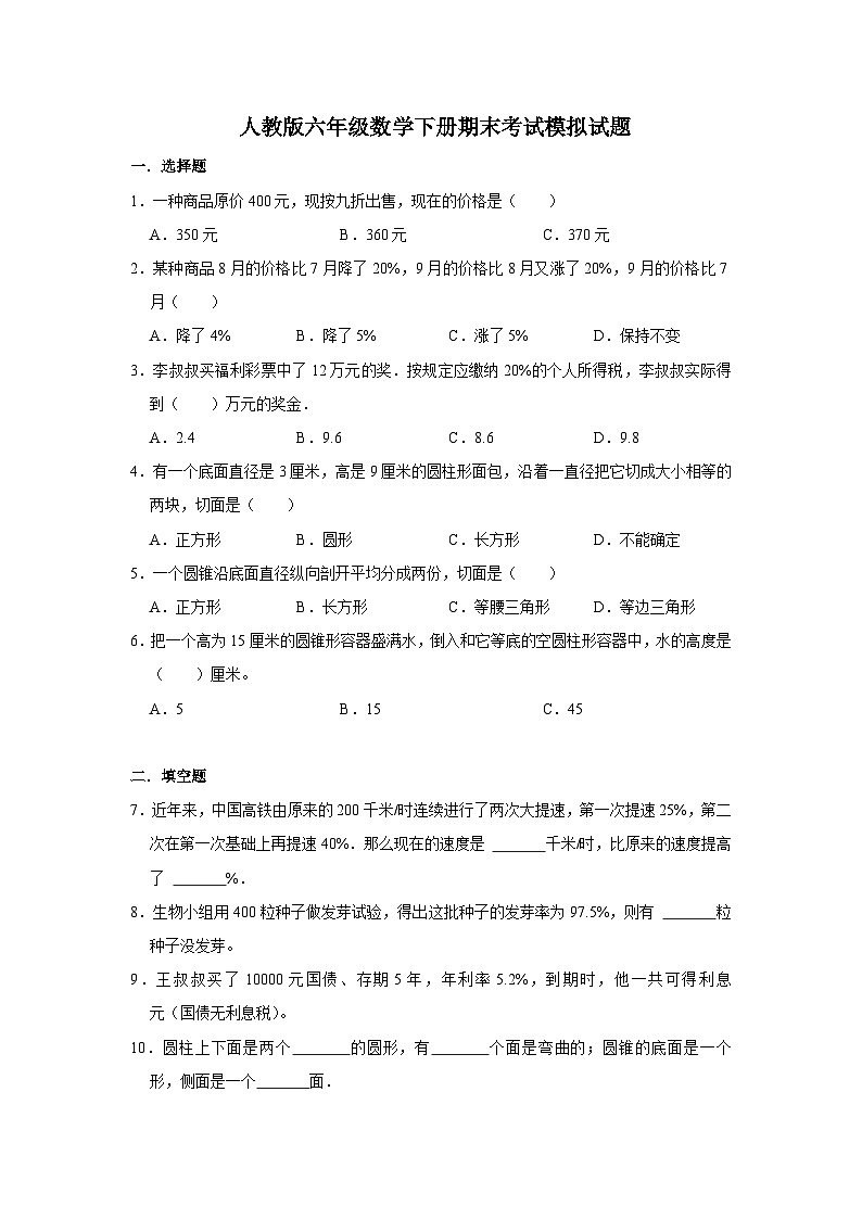 人教版六年级数学下册期末考试模拟试题2（含答案）第1页