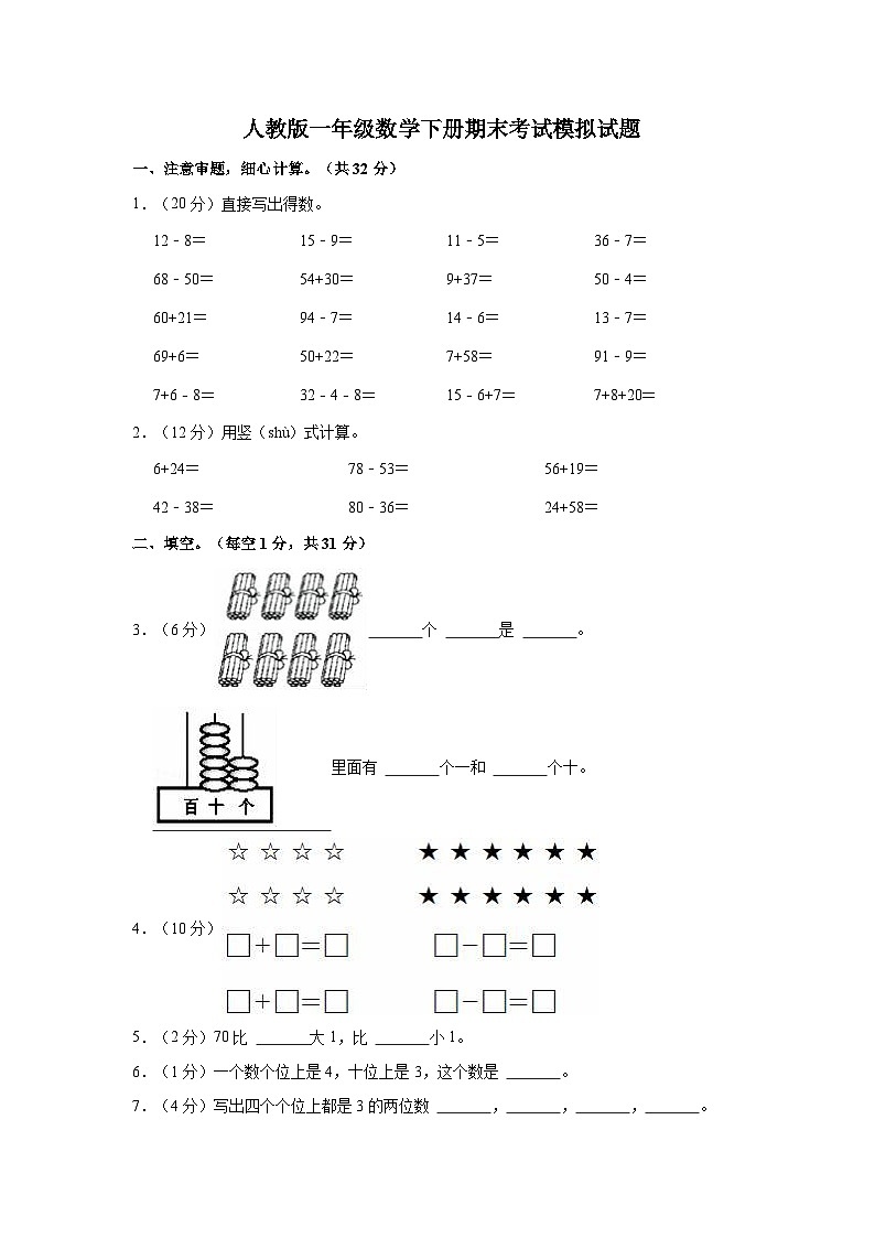 人教版一年级数学下册期末考试模拟试题（含答案）第1页