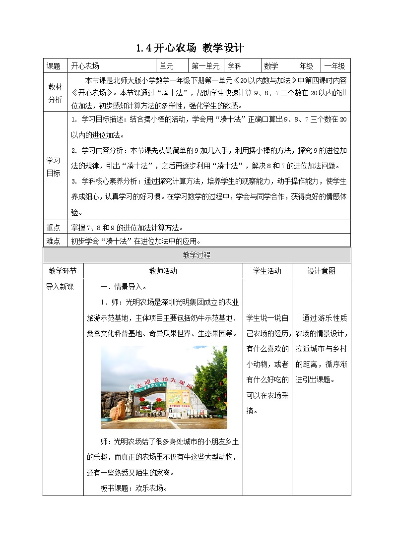 北师大版一年级下册1.4《开心农场》（教案）第1页