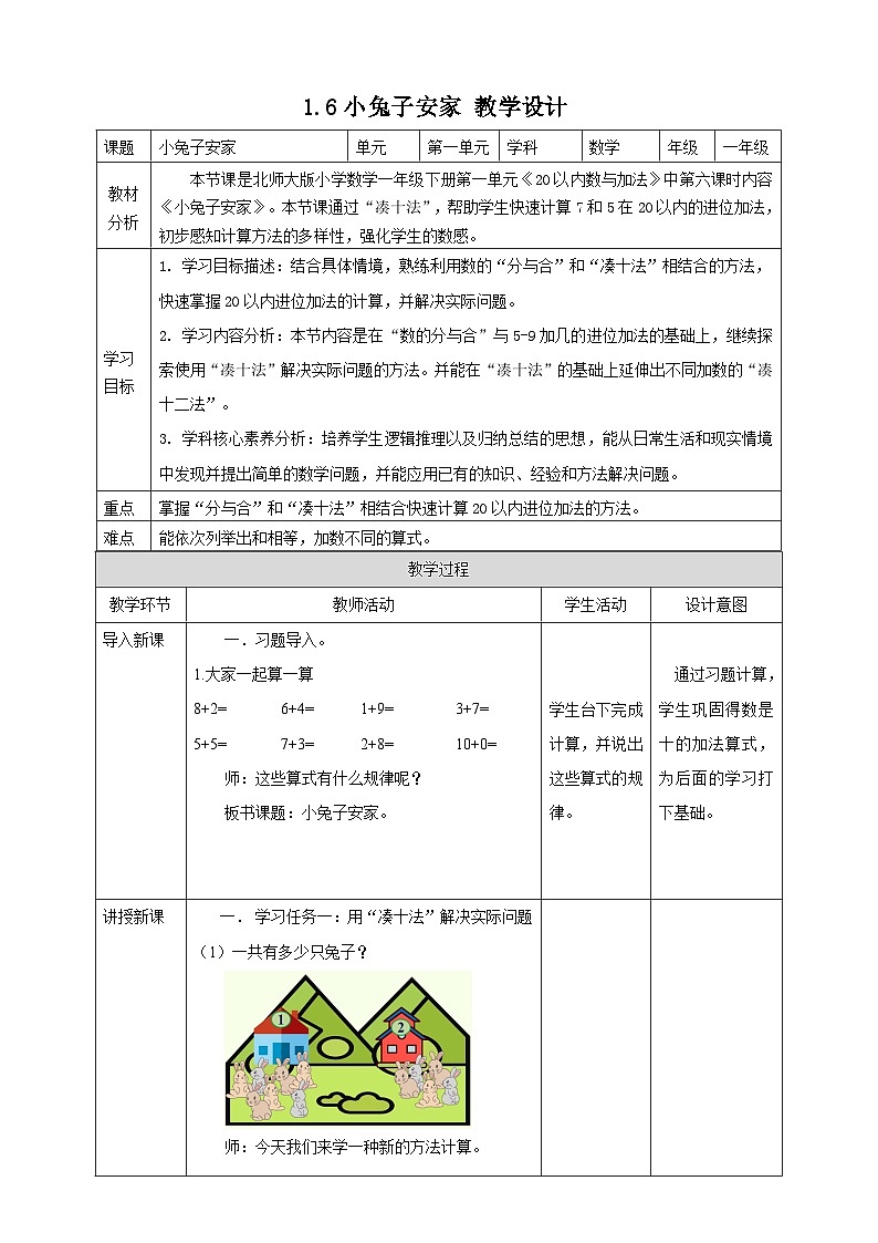 北师大版一年级下册1.6《小兔子安家》（教案）第1页