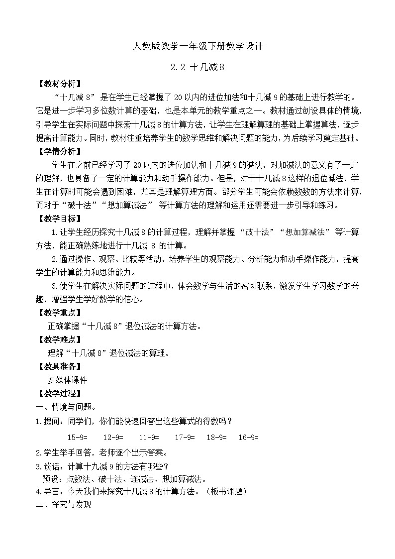 【备课无忧】人教版数学一年级下册-2.2 十几减8（教学设计）第1页