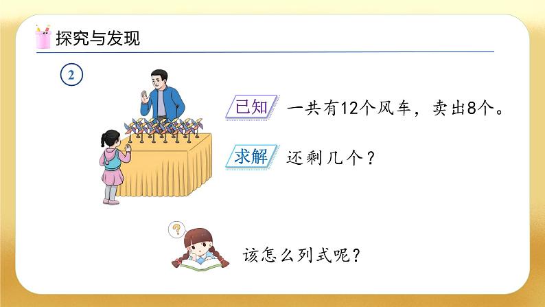 【备课无忧】人教版数学一年级下册-2.2 十几减8（教学课件）第8页