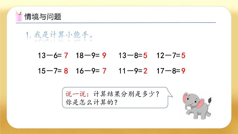 【备课无忧】人教版数学一年级下册-2.4 十几减5、4、3、2（教学课件）第4页