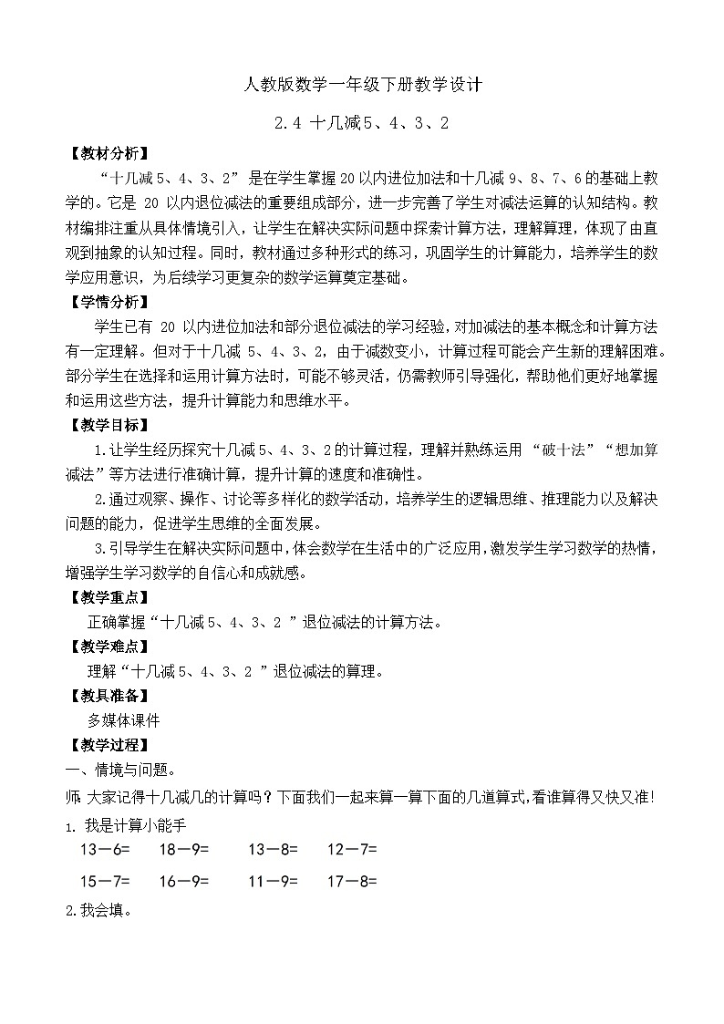 【备课无忧】人教版数学一年级下册-2.4 十几减5、4、3、2（教学设计）第1页