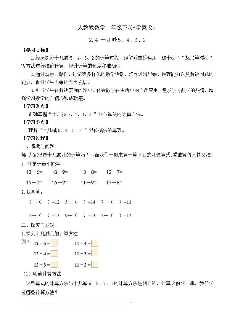 【备课无忧】人教版数学一年级下册-2.4 十几减5、4、3、2（学案设计）第1页
