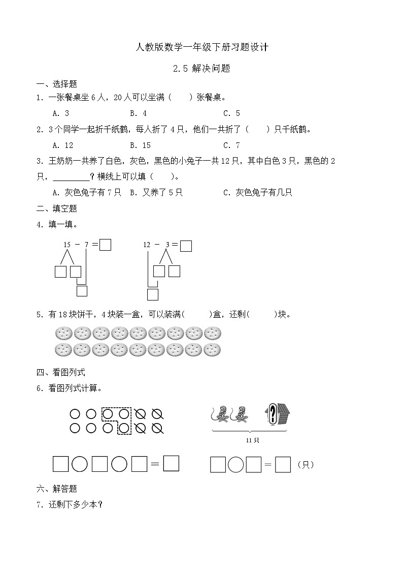 【备课无忧】人教版数学一年级下册-2.5 解决问题（习题有答案）第1页