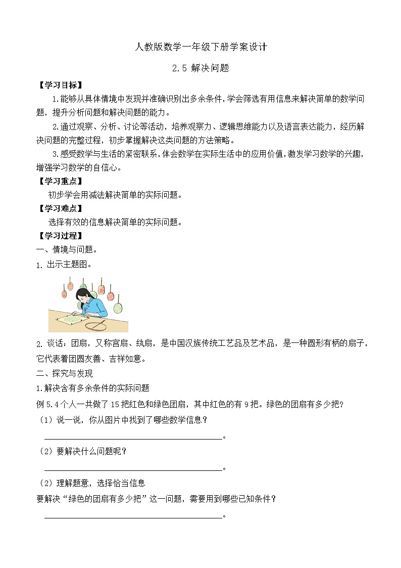 【备课无忧】人教版数学一年级下册-2.5 解决问题（学案设计）第1页