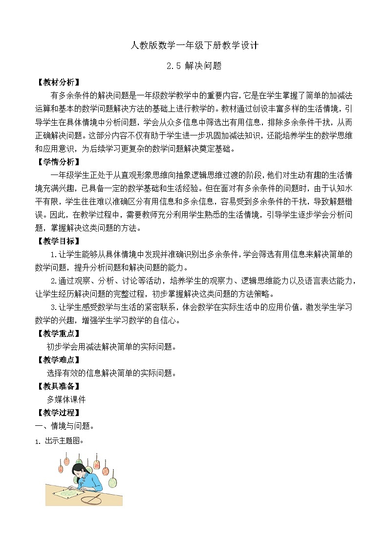 【备课无忧】人教版数学一年级下册-2.5 解决问题（教学设计）第1页