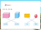 【核心素养优质课】人教版数学一年级下册1.1《认识平面图形》（教学课件+同步教案）
