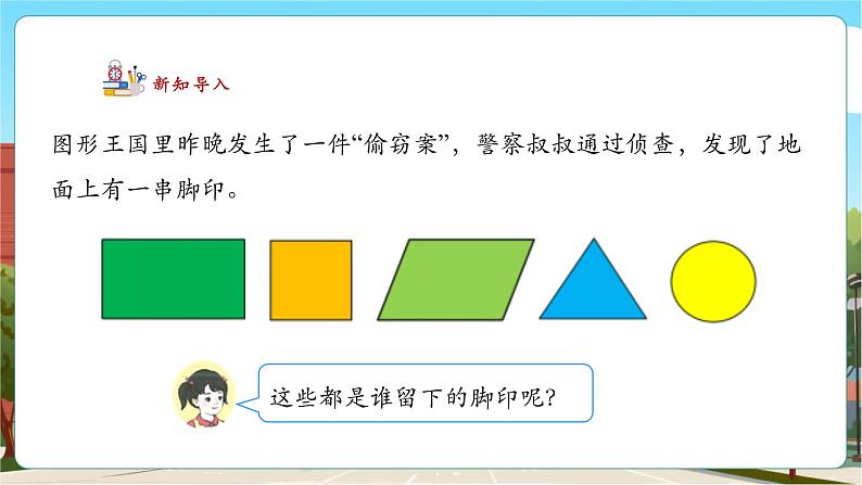 人教版一下1.1《认识平面图形》（课件）第6页