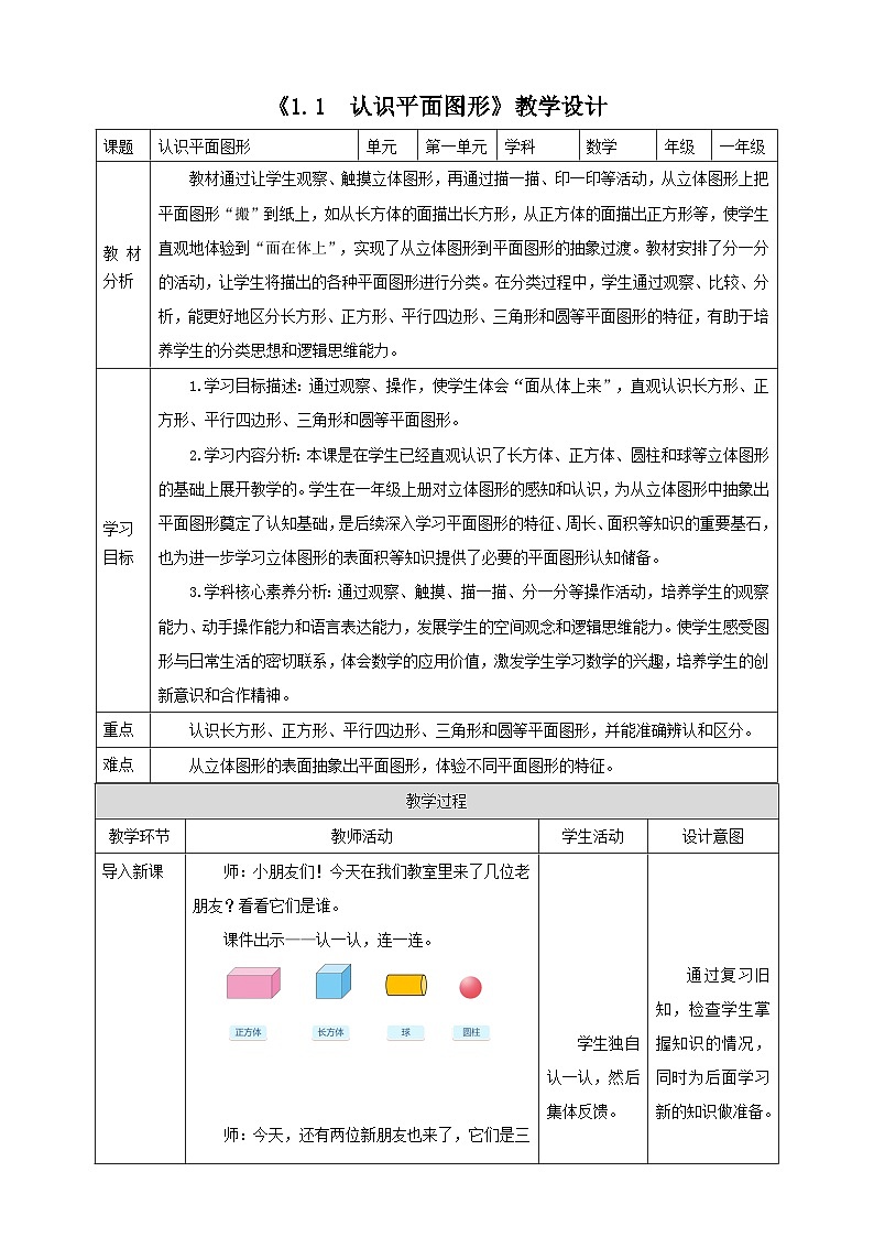人教版一下1.1《认识平面图形》（教案）第1页