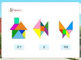 【核心素养优质课】人教版数学一年级下册1.3《用七巧板拼图》（教学课件+同步教案）