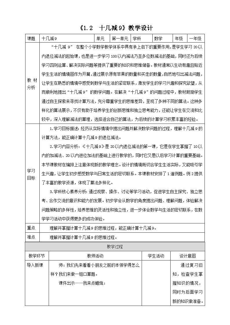 苏教版一下1.2《十几减9》（教案）第1页
