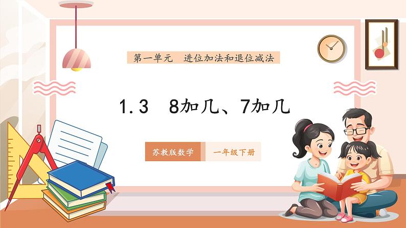 苏教版一下1.3《8加几、7加几》（课件）第1页