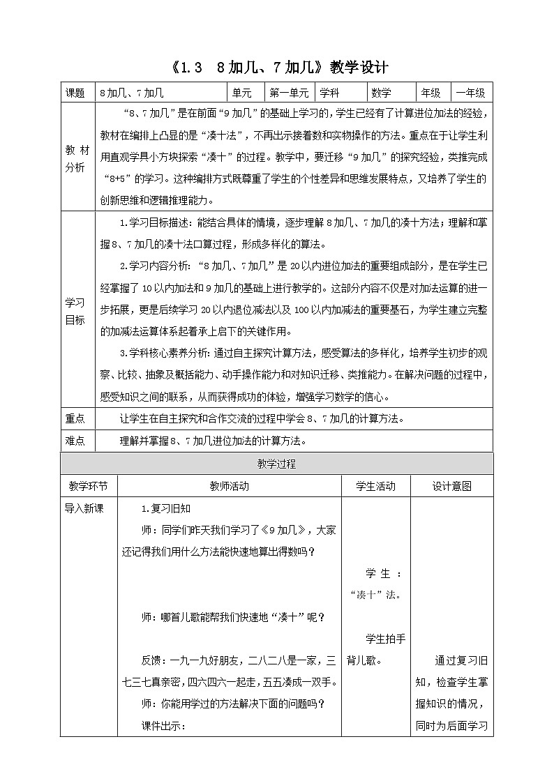 苏教版一下1.3 《8加几、7加几》（教案）第1页