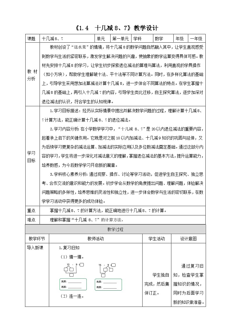 苏教版一下1.4《十几减8、7》（教案）第1页