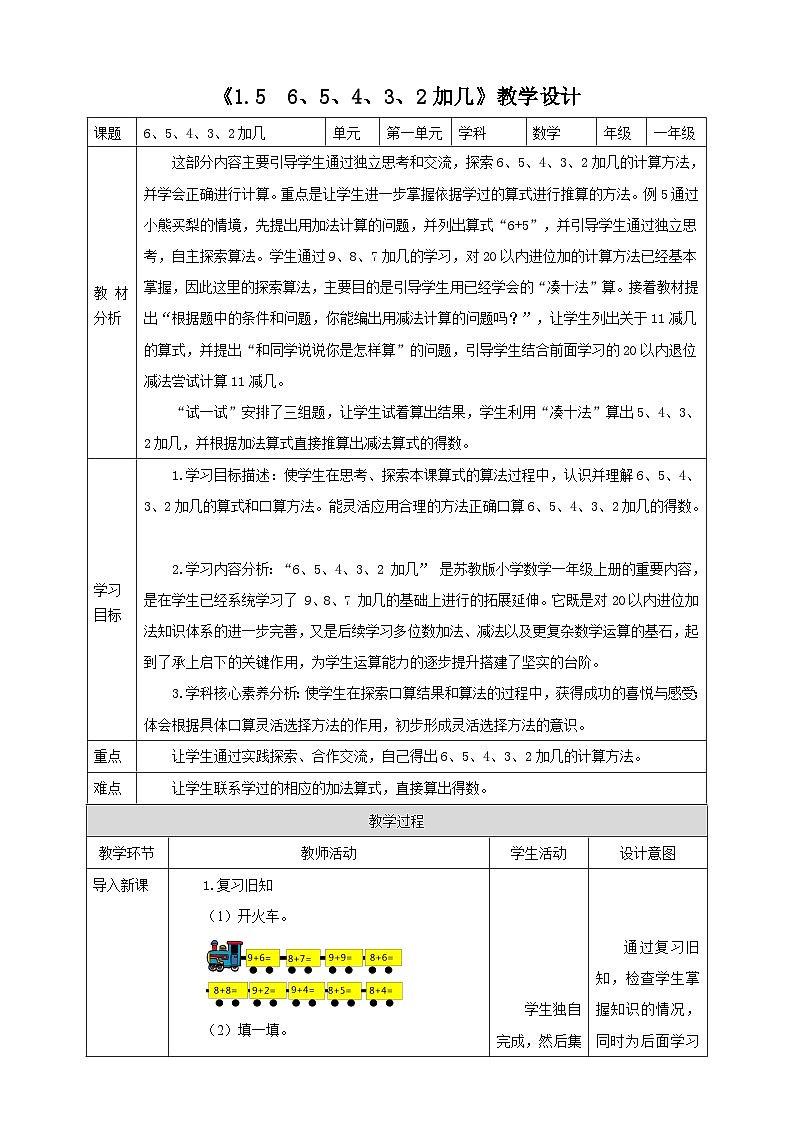 苏教版一下1.5《 6、5、4、3、2加几》（教案）第1页