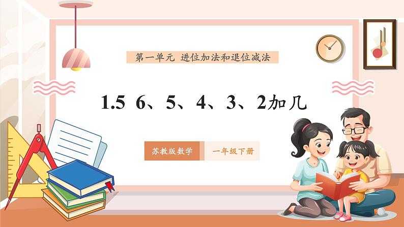 苏教版一下1.5《6、5、4、3、2加几》（课件）第1页