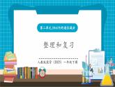 【新教材核心素養(yǎng)】人教版數(shù)學(xué)一年級下冊第2單元 整理和復(fù)習(xí)（教學(xué)課件+分層練習(xí)）