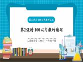 【新教材核心素養(yǎng)】人教版數(shù)學(xué)一年級下冊第3單元第2課時 100以內(nèi)數(shù)的讀寫（教學(xué)課件+分層練習(xí)）