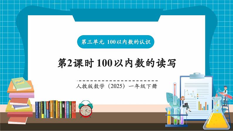 第3单元第2课时 100以内数的读写（教学课件）第1页