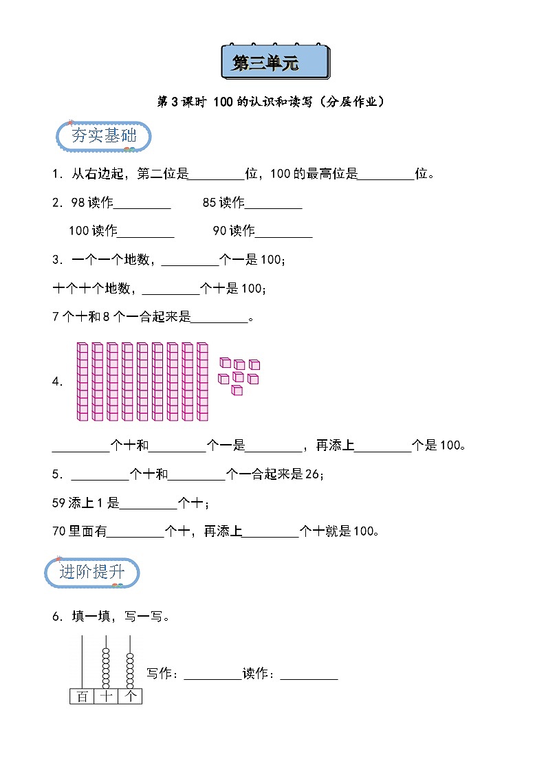 第3单元第3课时 100的认识和读写（分层作业）第1页