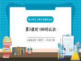 【新教材核心素養(yǎng)】人教版數(shù)學(xué)一年級下冊第3單元第3課時 100的認(rèn)識和讀寫（教學(xué)課件+分層練習(xí)）