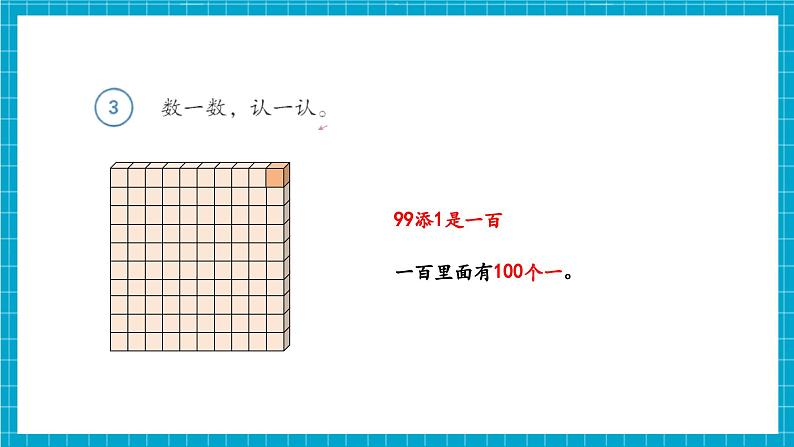 第3单元第3课时 100的认识和读写（教学课件）第7页