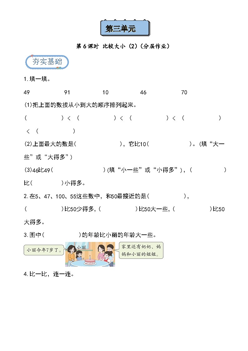 第3单元第6课时 比较大小(2)（分层作业）第1页