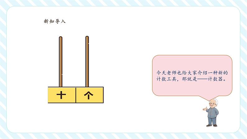 北师大版一年级下册1.2《古人计数（二）》（课件）第5页