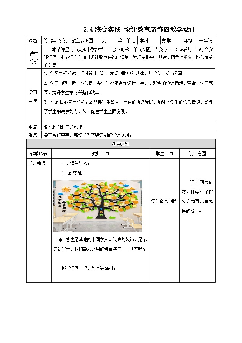 北师大版一年级下册2.4《综合实践 设计教室装饰图》（教案）第1页