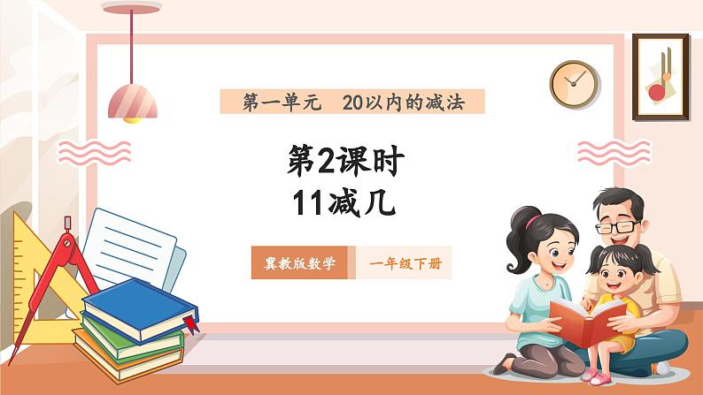 冀教版一下1.2《11减几》（课件）第1页