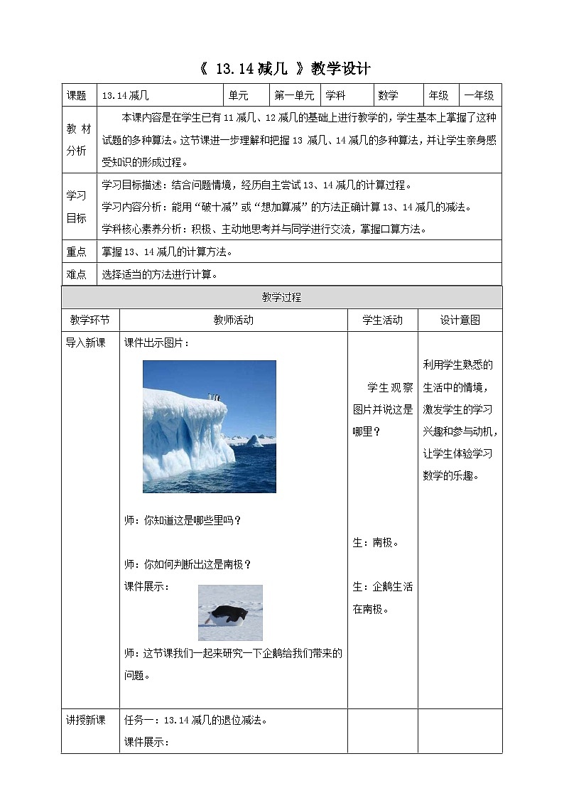 冀教版一下1.4《13.14减几》（教案）第1页