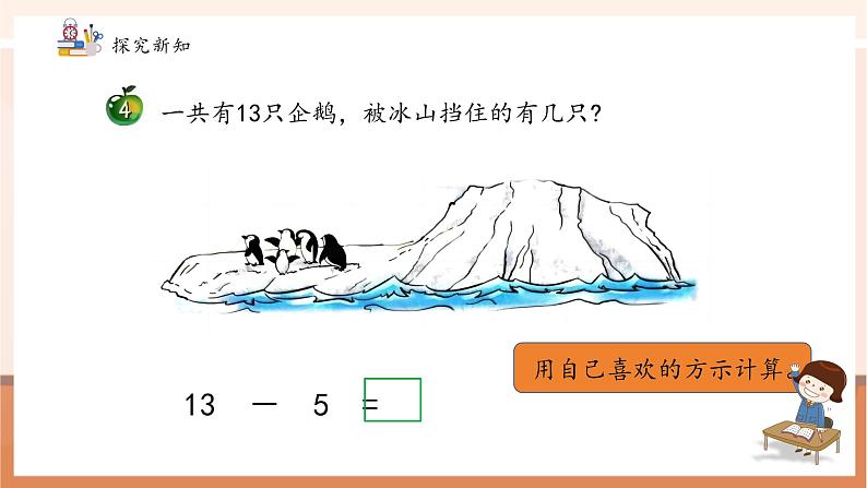 冀教版一下1.4《13.14减几》（课件）第6页