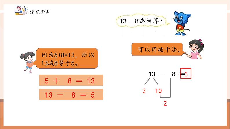 冀教版一下1.4《13.14减几》（课件）第8页