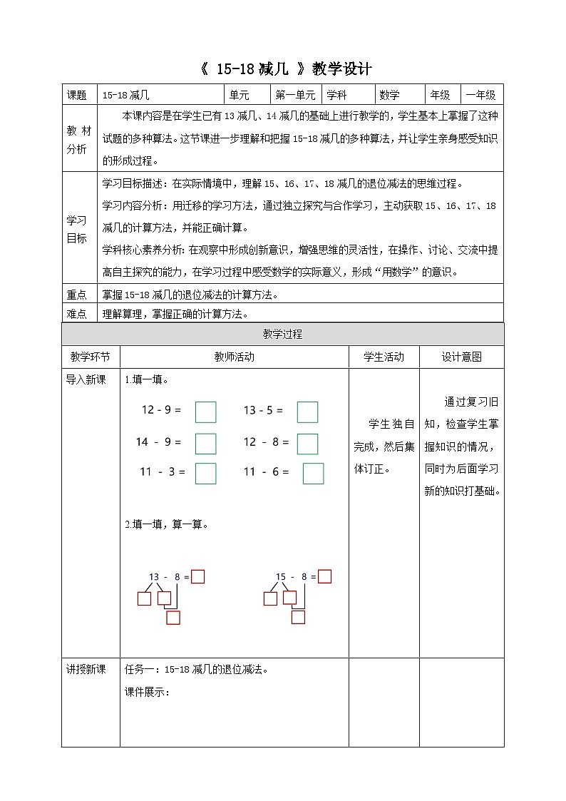 冀教版一下1.5《15-18减几》（教案）第1页