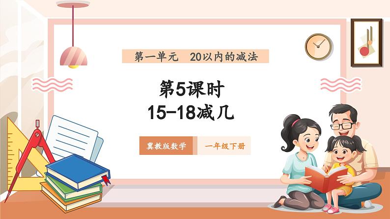 冀教版一下1.5《15-18减几》（课件）第1页