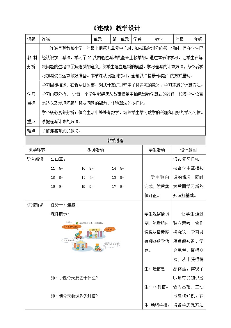 冀教版一下1.6《连减》（教案）第1页