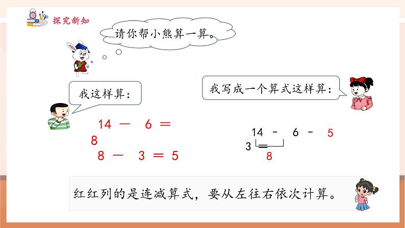 冀教版一下1.6《连减》（课件）第7页