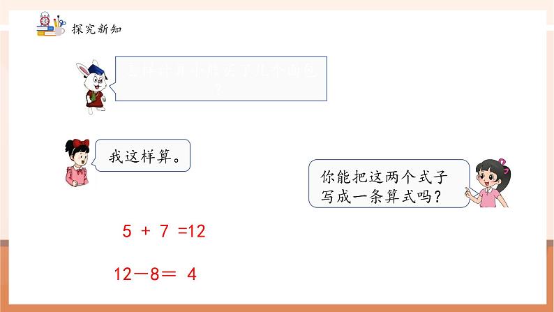 冀教版一下1.7《加减混合》（课件）第8页