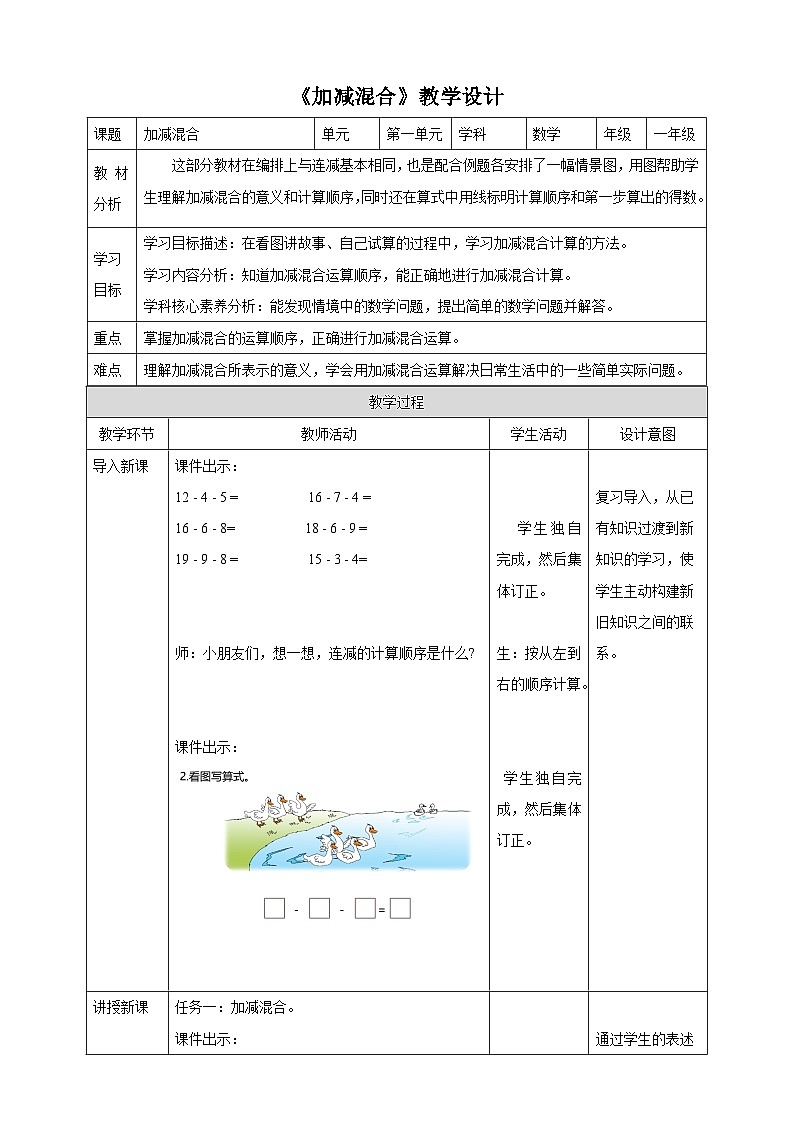 冀教版一下1.7《加减混合》（教案）第1页