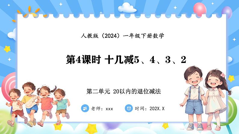 人教版(2024)数学一年级下册 2.4 十几减5、4、3、2(课件）第1页