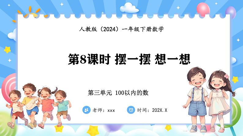 人教版(2024)数学一年级下册 3.8 摆一摆 想一想(课件）第1页