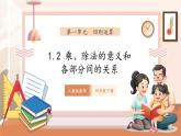【新教材核心素养】人教版数学四年级下册1.2《乘、除法的意义和各部分间的关系》（课件+同步教案+大单元教学设计）