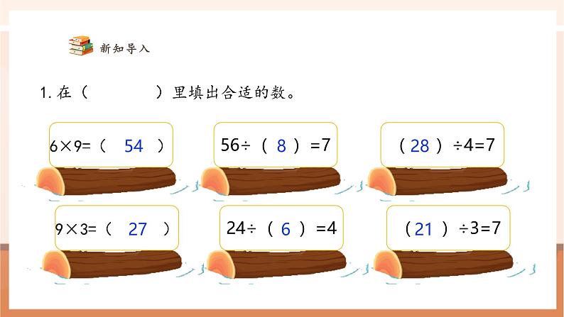 人教版四下1.2《乘、除法的意义和各部分间的关系》（课件）第4页